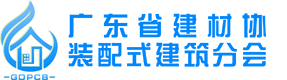廣東省裝配式建築分會